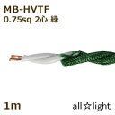 まるこ電線 撚り合せ編組・耐熱ビニルコード(ツイストコード) MB−HVTF 2心 0.75sq 緑色(グリーン) 照明用 電線 吊下げ ねじれ ねじり 【1m...