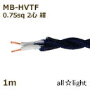 まるこ電線 撚り合せ編組・耐熱ビニルコード(ツイストコード) MB−HVTF 2心 0.75sq 紺色 照明用 電線 吊下げ ねじれ ねじり 【1m】 MB-H...