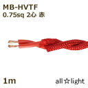 まるこ電線 撚り合せ編組・耐熱ビニルコード(ツイストコード) MB−HVTF 2心 0.75sq 赤色(レッド) 照明用 電線 吊下げ ねじれ ねじり 【1m】...