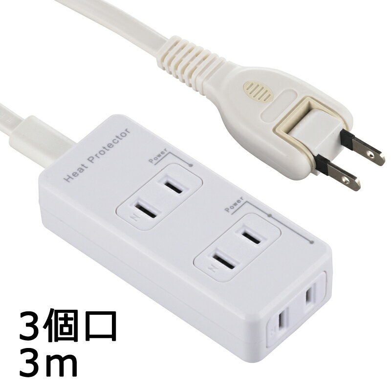 オーム電機　発煙ガード安全タップ　3個口　3m　HST33HG3W