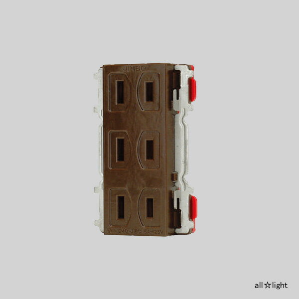 神保電器 ニューマイルドビーシリーズ 埋込トリプルコンセント カセットタイプ 2P 15A 125V チョコ JECBN555KC ※受注生産品