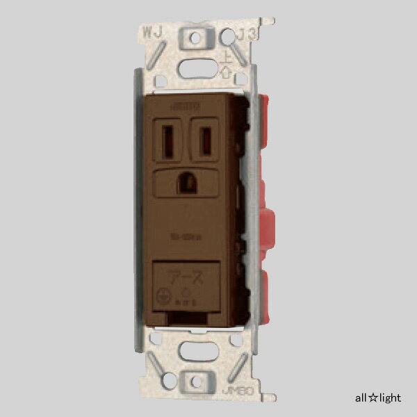 神保電器　ニューマイルドビーシリーズ　埋込アースターミナル付接地シングルコンセント　2PE　15A　125V　チョコ　JECBN5GEC ※受注生産品