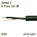 住友電工 600V2種EPゴム絶縁クロロプレンキャブタイヤケーブル 2PNCT 2心 0.75sq 黒色(ブラック) 電線 【1m】 2PNCT2C0.75sq...