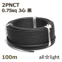 住友電工 600V2種EPゴム絶縁クロロプレンキャブタイヤケーブル 2PNCT 3心 0.75sq 黒色(ブラック) 電線 【100m】 2PNCT3C0.75...