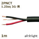 住友電工 600V2種EPゴム絶縁クロロプレンキャブタイヤケーブル 2PNCT 3心 1.25sq 黒色(ブラック) 電線 【1m】 2PNCT3C1.25sq...