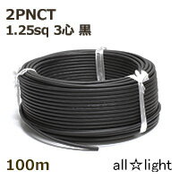 住友電工 600V2種EPゴム絶縁クロロプレンキャブタイヤケーブル 2PNCT 3心 1．25sq 黒色（ブラック） 電線 【100m】 2PNCT3C1.25sq黒色