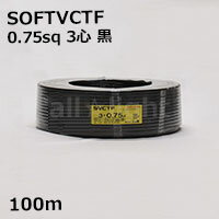 三ッ星　ソフトビニルキャブタイヤ丸形コード SOFT VCTF　3心　0．75sq　黒色（ブラック）　電線 【100m】　SOFT VCTF 3C 0.75sq 黒色