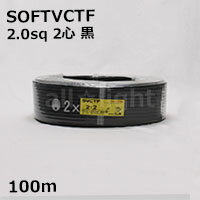 三ッ星 ソフトビニルキャブタイヤ丸形コード SOFT VCTF 2心 2．0sq 黒色（ブラック） 電線 【100m】 SOFT VCTF 2C 2.0sq 黒色