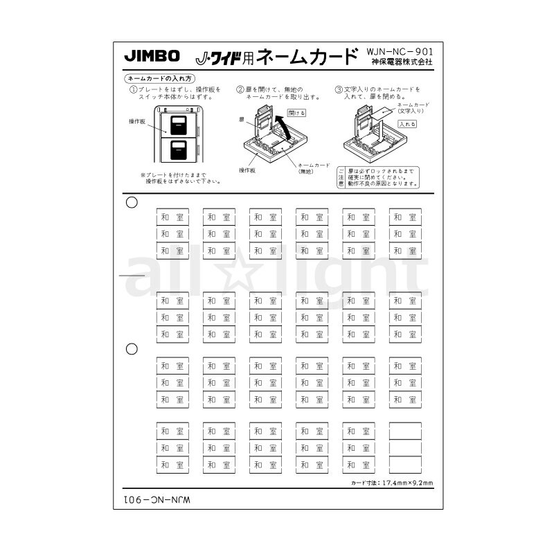 神保電器　J・WIDEシリーズ　ネームカード　マークスイッチ用　表示：和室　WJNNC901