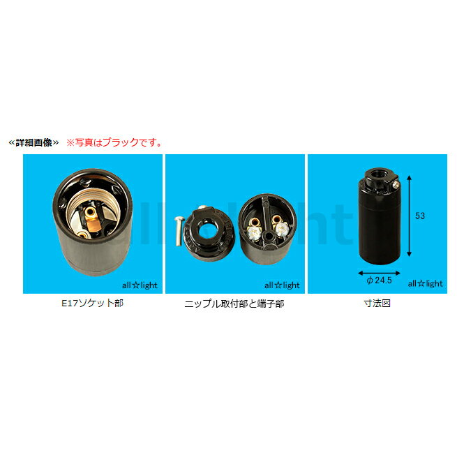 アサヒ　E17ソケット1型 白 E17口金用