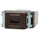 神保電器 ニューマイルドビーシリーズ 埋込USB給電用コンセント Type-A 1ポート 1個モジュール 入力100V‐0.5AMAX 出力2.4A 5V DC チョコ R3707C ※受注生産品