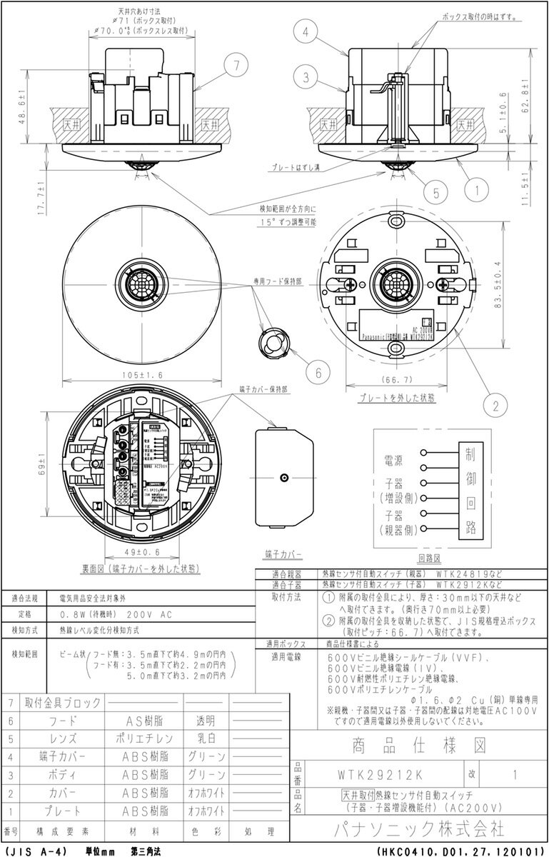 パナソニック 天井取付熱線センサ付自動スイッチ 子器 子器増設機能付 天井穴あけ寸法φ70mm AC200V ホワイト WTK29212K [2]