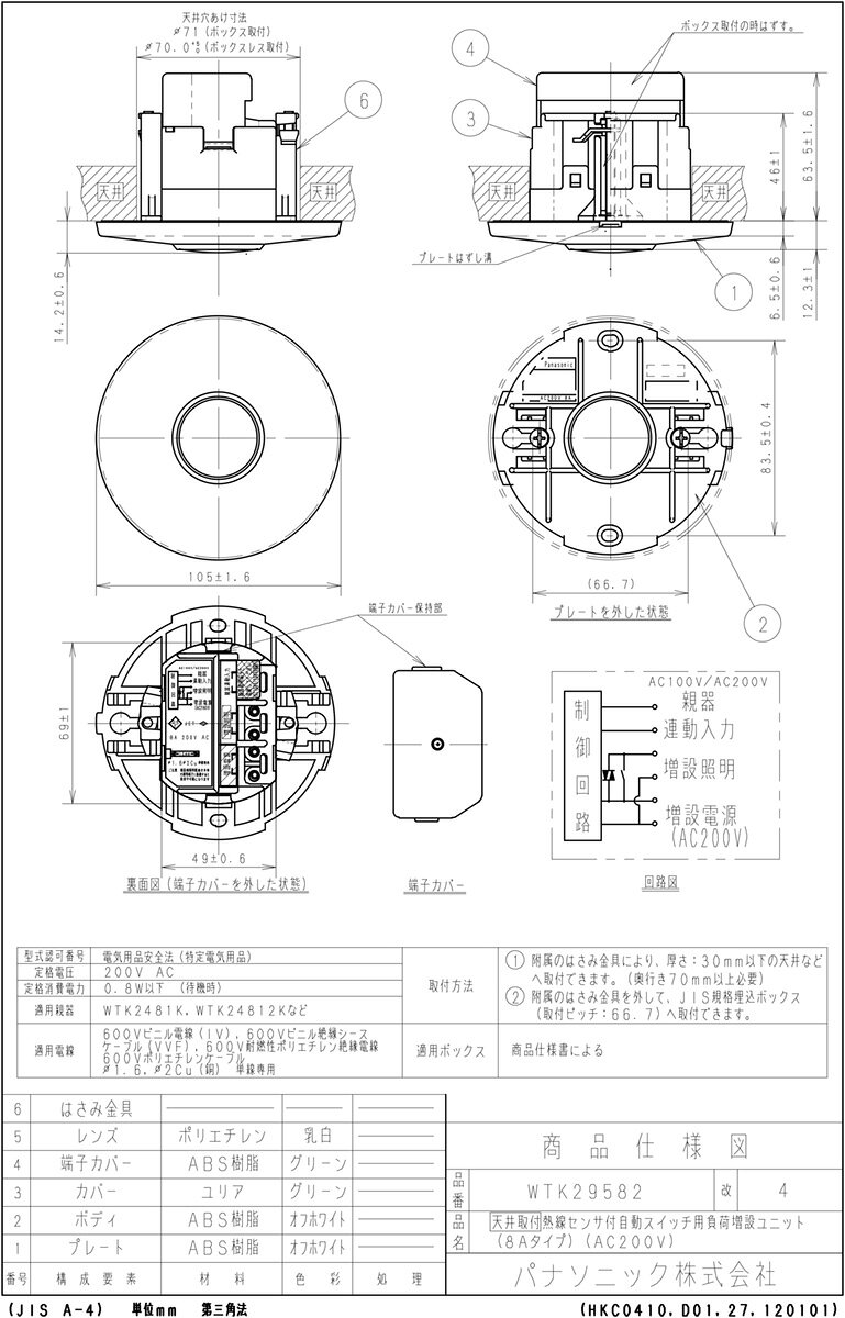 パナソニック 天井取付熱線センサ付自動スイッチ用負荷増設ユニット 8Aタイプ 天井穴あけ寸法φ70mm 8A 200V AC ホワイト WTK29582 [2]