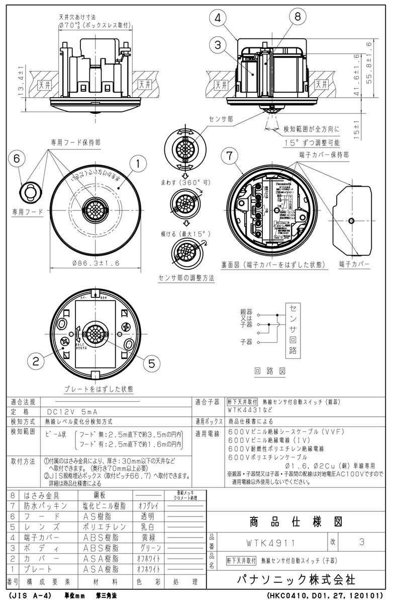 パナソニック 軒下天井取付熱線センサ付自動スイッチ 子器 屋外用 直径85mm 埋込穴φ70mm DC12V ホワイト WTK4911