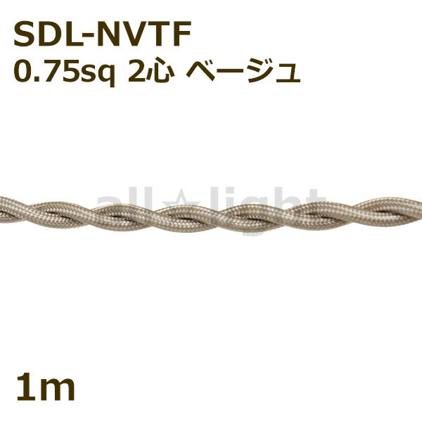 ★ 二種2個撚りビニルコード ツイストコード SDL-NVTF 2心 0．75sq ベージュ 布撚りコード ナイロン編組VTF 照明用 電線 吊下げ ねじれ ねじり 【1m】 SDL-NVTF 2C 0.75sq BEIGE ≪5mまでクリッ…