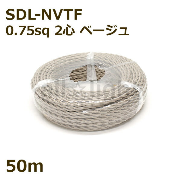 ★　二種2個撚りビニルコード（ツイストコード）　SDL-NVTF　2心　0．75sq　ベージュ　布撚りコード　ナ..