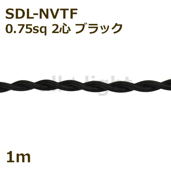 ★ 二種2個撚りビニルコード ツイストコード SDL-NVTF 2心 0．75sq 黒色 ブラック 布撚りコード ナイロン編組VTF 照明用 電線 吊下げ ねじれ ねじり 【1m】 SDL-NVTF 2C 0.75sq BLACK ≪5mまでク…