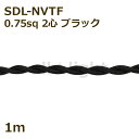 ★ 二種2個撚りビニルコード(ツイストコード) SDL-NVTF 2心 0.75sq 黒色(ブラック) 布撚りコード ナイロン編組VTF 照明用 電線 吊下げ ...