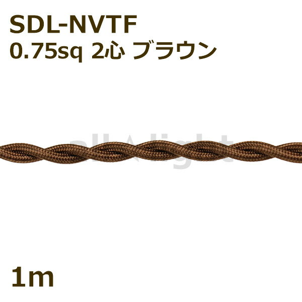 ★ 二種2個撚りビニルコード ツイストコード SDL-NVTF 2心 0．75sq 茶色 ブラウン 布撚りコード ナイロン編組VTF 照明用 電線 吊下げ ねじれ ねじり 【1m】 SDL-NVTF 2C 0.75sq BROWN ≪5mまでク…