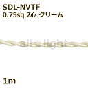 ★ 二種2個撚りビニルコード(ツイストコード) SDL-NVTF 2心 0.75sq クリーム色 布撚りコード ナイロン編組VTF 照明用 電線 吊下げ ねじれ ねじり 【1m】 SDL-NVTF 2C 0.75sq CREAM ≪5mまでクリックポスト対応≫