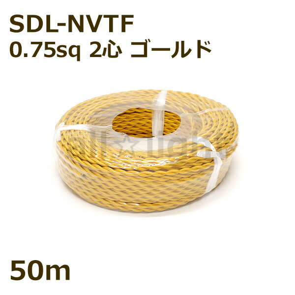 ★ 二種2個撚りビニルコード（ツイストコード） SDL-NVTF 2心 0．75sq 金色（ゴールド） 布撚りコード ナイロン編組VTF 照明用 電線 吊下げ ねじれ ねじり 【50m】 SDL-NVTF 2C 0.75sq GOLD