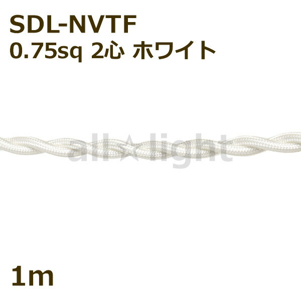 ★ 二種2個撚りビニルコード ツイストコード SDL-NVTF 2心 0．75sq 白色 ホワイト 布撚りコード ナイロン編組VTF 照明用 電線 吊下げ ねじれ ねじり 【1m】 SDL-NVTF 2C 0.75sq WHITE ≪5mまでク…