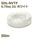 ★ 二種2個撚りビニルコード(ツイストコード) SDL-NVTF 2心 0.75sq 白色(ホワイト) 布撚りコード ナイロン編組VTF 照明用 電線 吊下げ ...