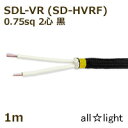 三陽電工 丸打ちビニルコード SDL−VR(SD−HVRF) 2心 0.75sq 黒色(ブラック) 照明用 電線 吊下げ 丸打ちコード 丸打コード 【1m】 S...