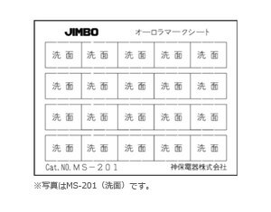 神保電器　ニューマイルドビーシリーズ　オーロラマークシート　同一マークシート　同一マーク20枚　表示：脱衣所　MS302