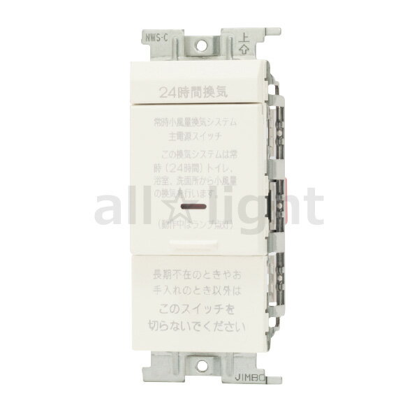 神保電器　J・WIDE SLIMシリーズ　24時間換気用メインスイッチ（連接取付用）　換気扇スイッチ　片切低..