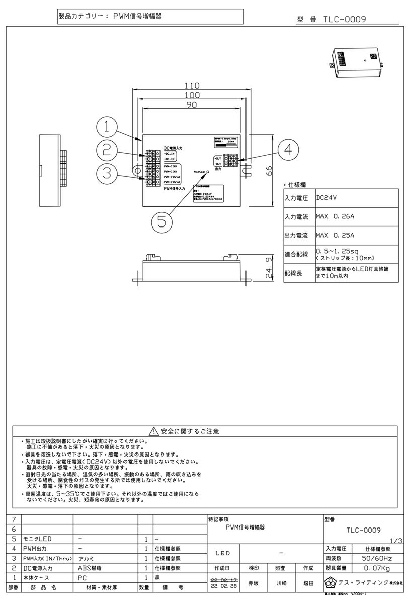 TES　LIGHTING　PWM信号増幅器（1ch用）　DC24V　TLC0009 3