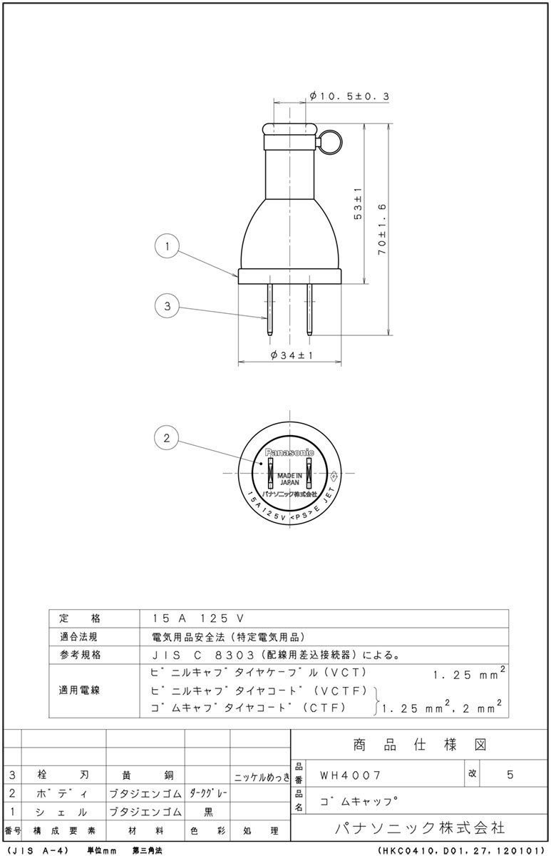 パナソニック　ゴムキャップ　非防水　15A　125V　2P　WH4007