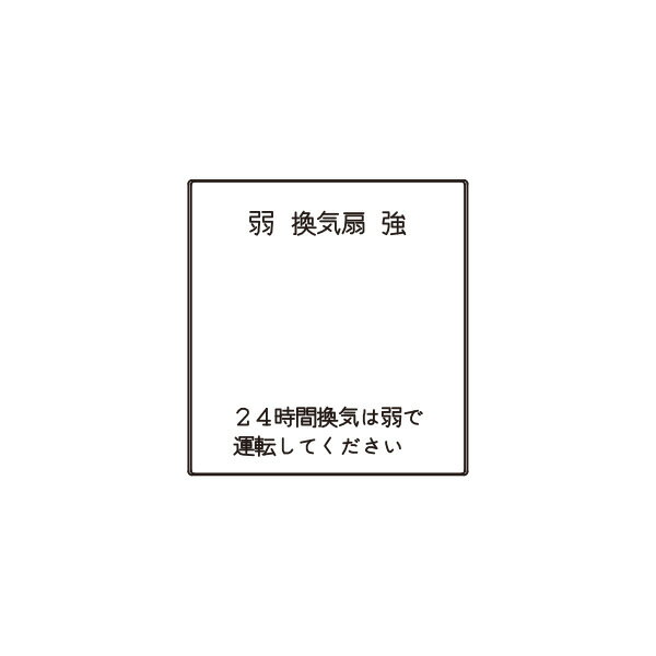 こちらの商品は外箱を開封された場合、返品交換を承ることは出来かねます。 (不良商品の場合は除く) 商品の品番・仕様等を充分にご確認頂いた上でご注文ください。 その他条件に付きましては 支払・配送方法 をご確認ください。 メーカー：JIMBO / 神保電器　 シリーズ名：J・WIDEシリーズ配線器具　操作板 JISC8304（屋内用小形スイッチ類）に適合 印刷内容： 強弱　換気扇 24時間換気は弱で運転してください 関連キーワード スイッチ 埋め込み 壁 JWIDE ジェーワイド Jワイド神保電器 J・WIDEシリーズ スイッチ操作板 ■特徴 やわらかさとやさしさを備えたデザイン。 国内最軽量を誇る操作性と、省エネルギーを追求した設計で、人にも地球にもやさしい21世紀のライフパートナーです。 ピュアホワイト（PW）とライトベージュ（L）、ふたつのカラーも魅力です。 ※この商品は電気工事士による取付工事が必要です。 　資格を有しない一般消費者は、取付・取替工事を行うことは法律上できません。