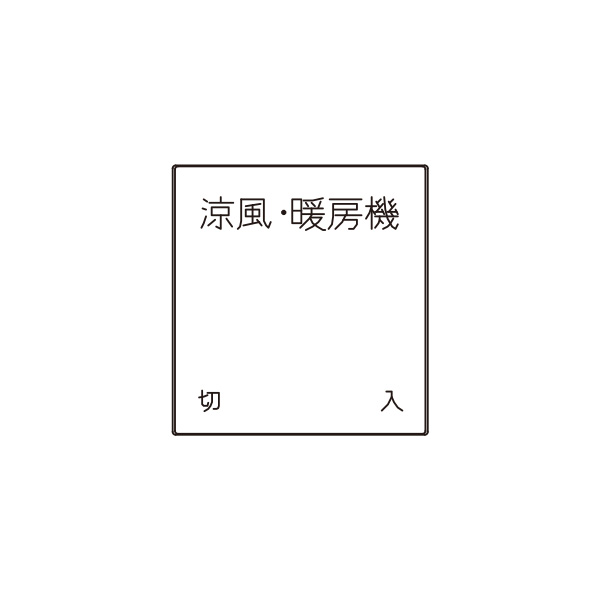 こちらの商品は外箱を開封された場合、返品交換を承ることは出来かねます。 (不良商品の場合は除く) 商品の品番・仕様等を充分にご確認頂いた上でご注文ください。 その他条件に付きましては 支払・配送方法 をご確認ください。 メーカー：JIMBO / 神保電器　 シリーズ名：J・WIDEシリーズ配線器具　操作板 JISC8304（屋内用小形スイッチ類）に適合 印刷内容： 入切　涼風・暖房機 関連キーワード スイッチ 埋め込み 壁 JWIDE ジェーワイド Jワイド神保電器 J・WIDEシリーズ スイッチ操作板 ■特徴 やわらかさとやさしさを備えたデザイン。 国内最軽量を誇る操作性と、省エネルギーを追求した設計で、人にも地球にもやさしい21世紀のライフパートナーです。 ピュアホワイト（PW）とライトベージュ（L）、ふたつのカラーも魅力です。 ※この商品は電気工事士による取付工事が必要です。 　資格を有しない一般消費者は、取付・取替工事を行うことは法律上できません。