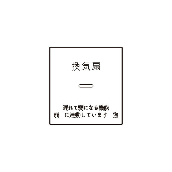 神保電器　J・WIDEシリーズ　埋込スイッチ操作板　印刷文字入り　表示灯付・マークなし　2コ用（ダブル..