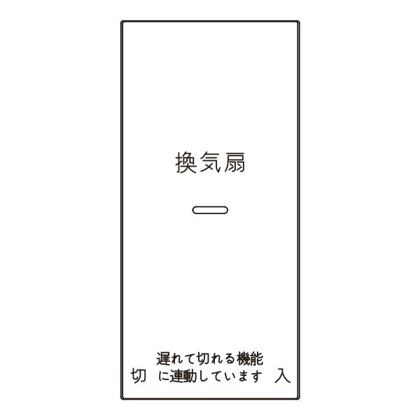 神保電器　J・WIDEシリーズ　埋込スイッチ操作板　印刷文字入り　表示灯付・マークなし　1コ用（シング..