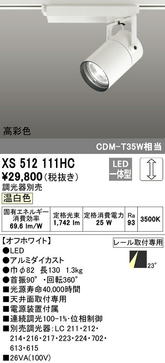ODELIC LEDスポットライト 高彩色タイプ 配線ダクトレール用 C2000 CDM-T35W相当 オフホワイト 23° 温白色 3500K  専用調光器対応 XS512111HC [2]