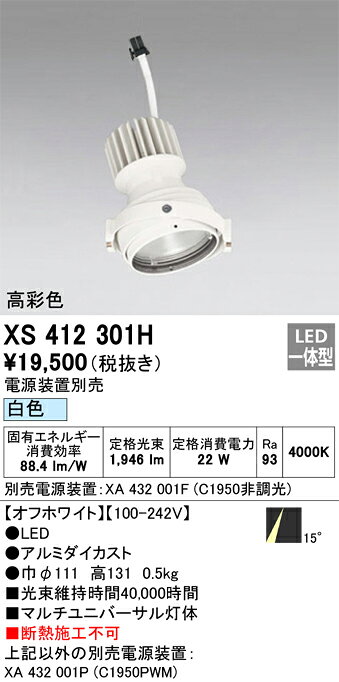 ODELIC LEDマルチユニバーサル灯体 高彩色タイプ CDM-T35W相当 オフホワイト 14°白色 4000K 専用調光器対応(ハウジング・電源別売) XS412301H [2]