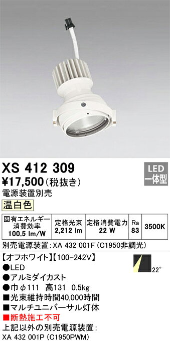 ODELIC LEDマルチユニバーサル灯体 高効率タイプ CDM-T35W相当 オフホワイト 22°温白色 3500K 専用調光器対応(ハウジング・電源別売) XS412309 [2]