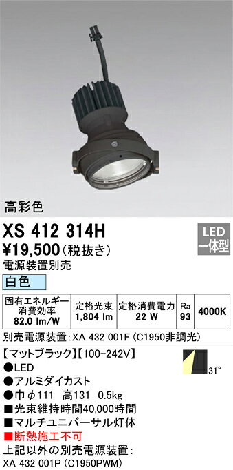 ODELIC LEDマルチユニバーサル灯体 高彩色タイプ CDM-T35W相当 ブラック 31°白色 4000K 専用調光器対応(ハウジング・電源別売) XS412314H [2]