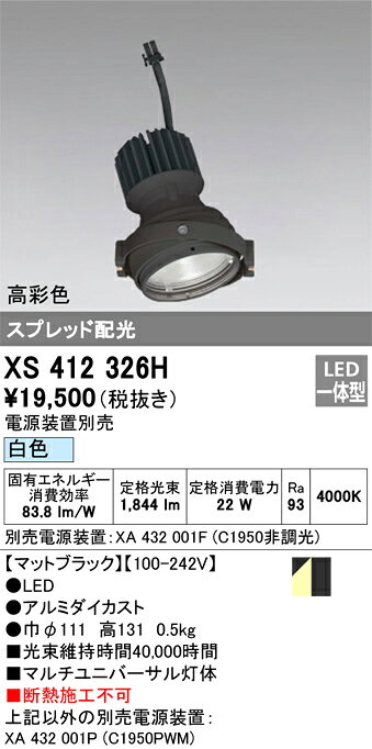 ODELIC LEDマルチユニバーサル灯体 高彩色タイプ CDM-T35W相当 ブラック スプレッド 白色 4000K 専用調光器対応(ハウジング・電源別売) XS412326H [2]