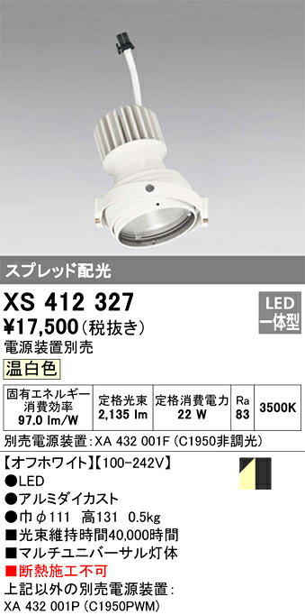 ODELIC LEDマルチユニバーサル灯体 高効率タイプ CDM-T35W相当 オフホワイト スプレッド 温白色 3500K 専用調光器対応(ハウジング・電源別売) XS412327 [2]