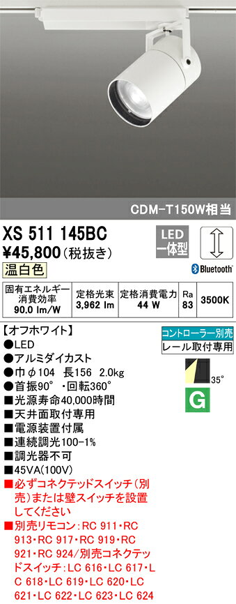 ODELIC LEDスポットライト TUMBLER 高効率タイプ 配線ダクトレール用 C4000 CDM-T150W相当 オフホワイト 35° 45VA 温白色 3500K 専用調光リモコン対応(リモコン別売) XS511145BC [2]