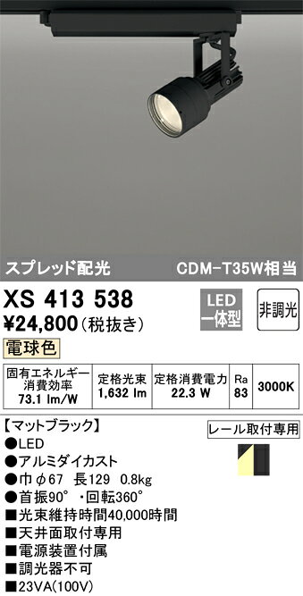 ODELIC��LED���ݥåȥ饤�ȡ����Ψ�����ס����������ȥ졼���ѡ�C1500��CDM��T35W�������ޥåȥ֥�å������ץ�åɡ�24VA���ŵ忧��3000K��Ĵ�����б���XS413538