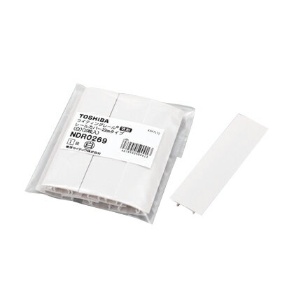 東芝 ライティングレールVI形 ライティングレール用カバー（10cm） [10枚入] 白色（ホワイト） NDR0269