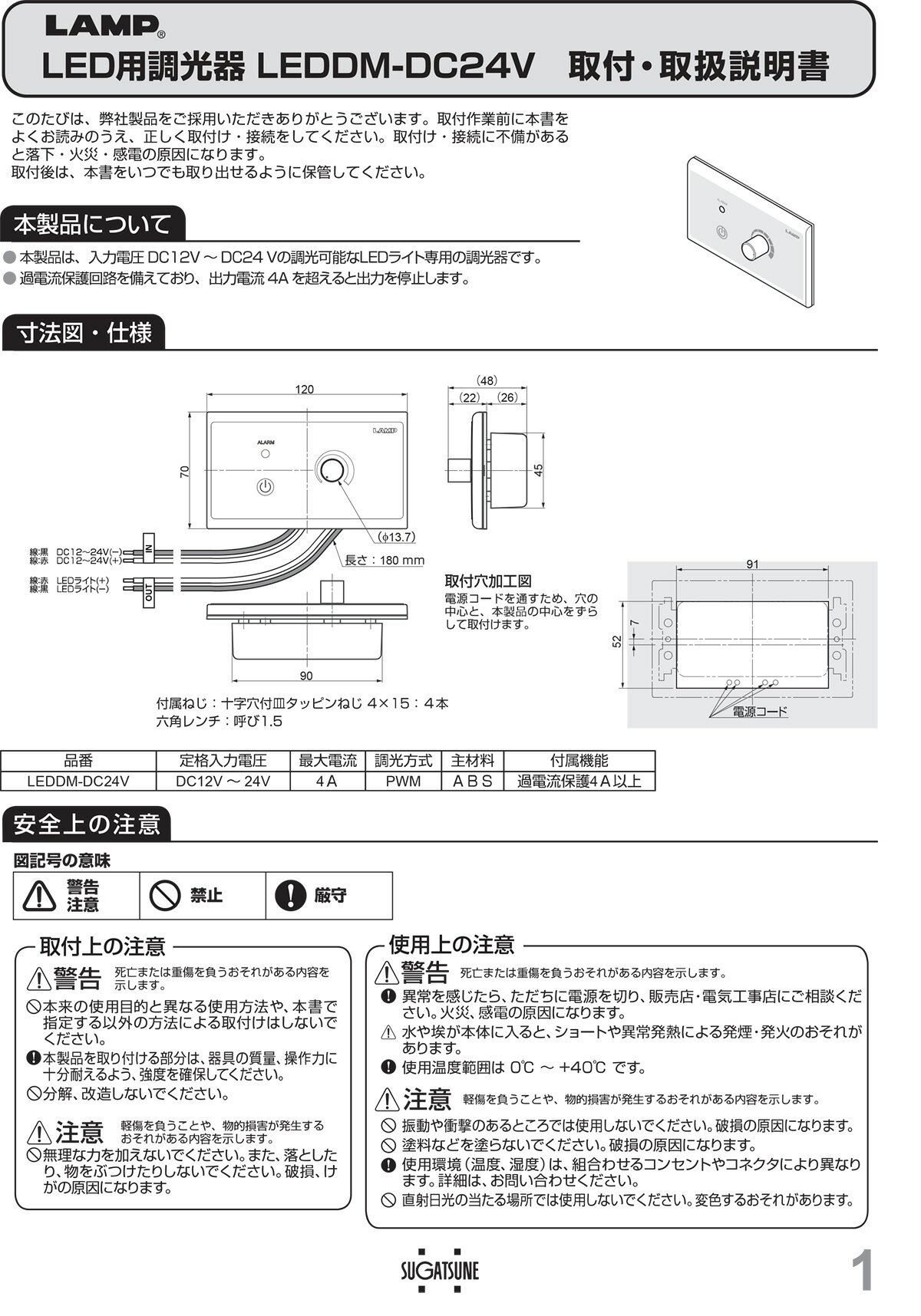 スガツネ　LAMP　LED用調光器　LED照明専用　PWM制御　ON／OFFスイッチ機能　DC12...