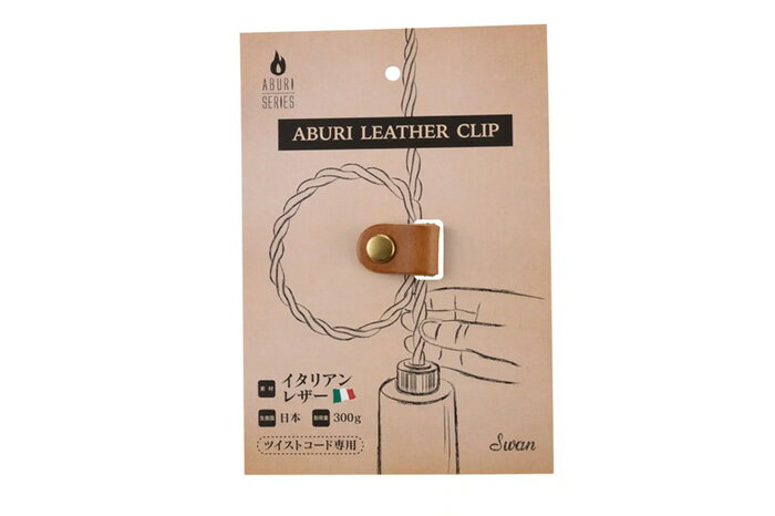 SWAN ABURI LEATHER CLIP ペンダントライト用 ツイストコード用クリップ イタリアンレザー キャメル BTS05CA ≪クリックポスト発送≫