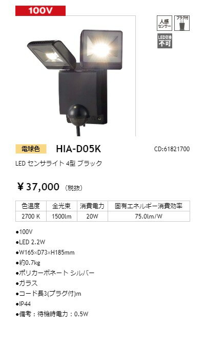 タカショー　LEDセンサライト　100V　4型　ブラック　光源色:電球色　コード:61821700　HIAD05K