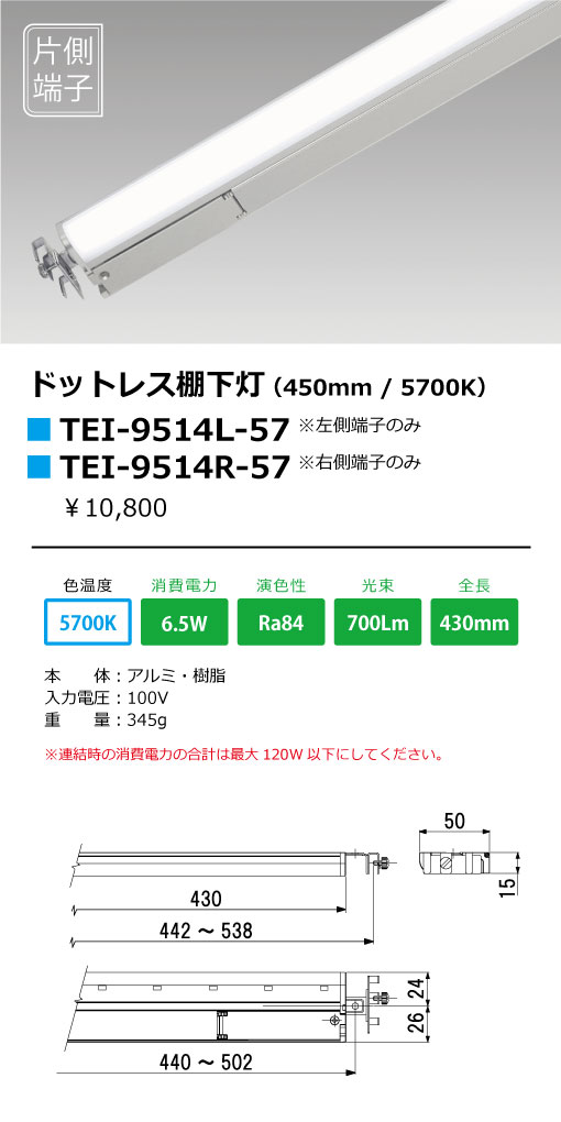 TES　LIGHTING　LED棚下照明　ドットレスラインバー　TEI−951X　450Lタイプ　左側端子　本体寸法430mm　昼白色　5700K　TEI9514L57