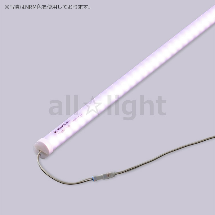 プリンス　LED棚照明器具　ディーライン　冷ケース用照明　対面ショーケース用照明　Cシリーズ　Dタイプ　Rタイプ（拡散丸型）　全長1388mm　演色LED　ミートくん　NRB　精肉用　CR1388NRB24D ※受注生産品